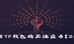 如何立即使用TP钱包购买海