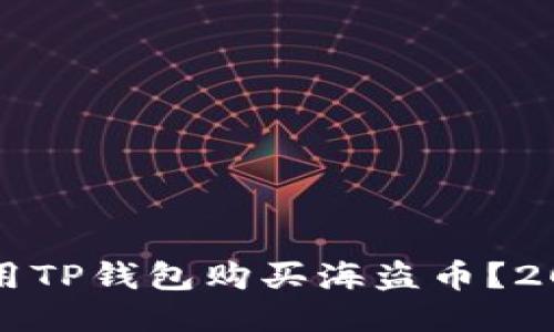 如何立即使用TP钱包购买海盗币？2025必看指南