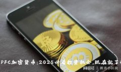  APFC加密货币：2025必看投