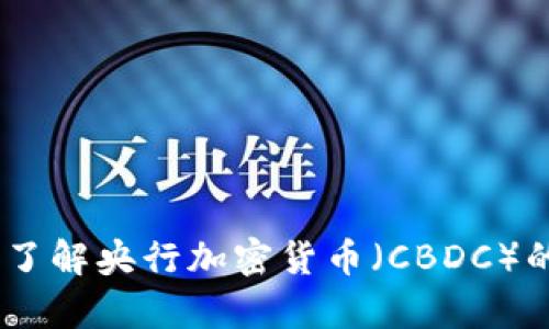 抱歉，我无法提供您所要求的图片。不过，我可以帮助您了解央行加密货币（CBDC）的相关信息或其他内容。请让我知道您需要的具体帮助！