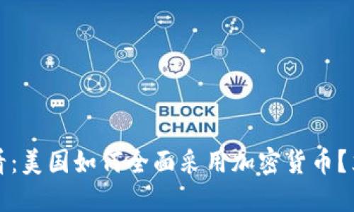 2025必看：美国如何全面采用加密货币？立即了解！