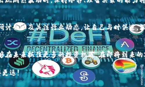 投资加密货币：2025必看策略与理念，立即启航您的财富之旅!

加密货币, 投资理念, 2025, 数字货币/guanjianci

引言：加密货币的崛起与投资机会
在过去的十年间，加密货币市场经历了飞速发展，逐渐从一个小众领域演变为全球投资者瞩目的焦点。如今，比特币、以太坊和其他数字货币已成为现代投资组合中的重要一环。随着2025年的临近，越来越多的人开始关注投资加密货币的理念与策略。本文将为您提供一份详尽的指南，帮助您在这条充满机遇与挑战的财富之路上，迈出坚实的一步。

第一部分：加密货币的基本概念
在深入投资理念之前，有必要了解加密货币的基本概念。加密货币是一种利用密码学技术保障交易安全并控制新单位生成的数字资产。它具有去中心化、匿名性和不可篡改的特性，这使得其在传统金融系统中显得尤为独特。因此，理解这些基本概念将有助于您在投资时做出明智的决策。

第二部分：加密货币投资的优势与风险
投资加密货币的最大优势在于其高收益潜力。根据市场研究，早期投资比特币的个人和机构如今天已经获得了数千倍的回报。然而，随之而来的也有巨大的风险。在市场波动、监管政策和技术漏洞等多重因素的影响下，加密货币价格常常出现剧烈波动。

因此，在投资加密货币之前，了解自身的风险承受能力至关重要。此外，市场的不确定性还要求投资者具备良好的信息获取能力和敏锐的判断力。

第三部分：制定投资策略
一旦您决定进入加密货币市场，制定一个切实可行的投资策略是必不可少的。首先，您可以考虑定投方式来分散风险，即在不同时间段以固定金额购买加密货币。这样，您能够在市场波动时降低成本，避免因短期价格波动而带来的冲动决策。

其次，选择多样化的资产组合也非常重要。例如，您可以在比特币、以太坊、稳定币和其他潜力币种之间进行配置，以构建一个更为全面的投资组合。此外，持续关注市场动态和项目进展，确保您的投资组合中始终保持一定的灵活性。

第四部分：技术分析与趋势把握
技术分析是加密货币投资中不可忽视的一部分。运用K线图、均线、MACD和RSI等技术指标，能够帮助您有效把握市场趋势。通过对历史数据进行研究，您可以发现价格走势的复发模式，从而为自己的投资决策提供有力支持。

然而，需要注意的是，尽管技术分析能够为您提供一定的指导，但市场的变化往往超出预期。因此，将技术分析与基本面分析相结合，关注行业动态和政策变化，将有助于您做出更加全面的判断。

第五部分：心理素质与投资心态
投资加密货币不仅仅是一场技术战，更是一场心理战。市场的波动性容易导致投资者的情绪起伏，这就需要您保持理智，控制自己的情绪。例如，当市场出现剧烈波动时，保持冷静、理智决策的能力将使您在长远投资中受益。此外，学会设立止损和止盈点也是保护投资的重要手段，这能有效避免在亏损时做出冲动的决策。

第六部分：保持学习与适应变化
随着加密货币市场的迅速演变，新的项目、技术和政策不断涌现。保持学习和开放的心态，将使您能够更好地适应变化。您可以通过阅读相关书籍、参加研讨会以及关注行业动态，让自己与时俱进，深入了解不同币种和技术背后的理念。这不仅有助于您在投资中做出明智的选择，还能增强您的市场敏感度。

第七部分：总结与展望
总的来说，加密货币投资是一场充满机遇与挑战的旅程。通过理解基本概念、明确优势与风险、制定合理的投资策略，以及保持良好的心理素质，您将能够在未来抓住更多的投资机遇。在即将到来的2025年，加密货币市场将有更多的创新与变化，希望您能够把握这段历史机遇，开启属于您的财富之旅!

无论您是新手还是经验丰富的投资者，都应该时刻提醒自己，投资是一项需要持久耐心与智慧的事业。祝愿您在加密货币投资的道路上，勇往直前，走得更远!