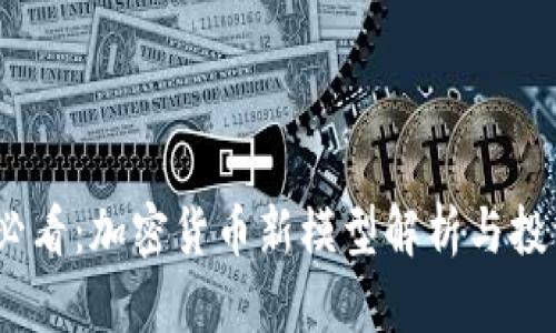 2025必看：加密货币新模型解析与投资策略