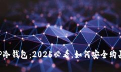 bmiaotiTP冷钱包：2025必看，