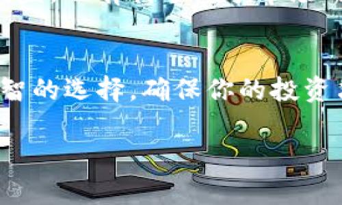   加密货币免税吗？2025必看法律解析与实践指南 / 

 guanjianci 加密货币, 免税, 税务, 法律 /guanjianci 

引言
在当今快速发展且充满活力的金融市场中，加密货币已经从一个小众领域转向了大众的关注焦点。尤其在过去几年中，比特币、以太坊等数字货币的价格波动吸引了大量投资者的眼球。然而，随着加密货币的兴起，随之而来的税务问题也成为了不容忽视的话题。2025年即将来临，越来越多的人开始思考一个关键问题：加密货币是否免税？在这篇文章中，我们将深入探讨这一复杂但又非常重要的话题。

加密货币的定义与发展
首先，让我们了解一下什么是加密货币。加密货币是一种使用密码学技术来确保交易安全的数字货币，通常是基于区块链技术。如果没有区块链，想象一下，我们将如何安全地进行网上交易。近年来，加密货币已经进入了主流视野，并被广泛接受为一种新型的投资工具。然而，正是因为其去中心化的特性，给税务机关带来了诸多挑战。

不同国家对加密货币的税务政策
全球各国对加密货币的税务政策各不相同。在美国，国税局（IRS）将加密货币视为财产，而不是货币。这意味着，所有通过加密货币进行的买卖活动都需要缴纳资本收益税。而在欧洲一些国家，如德国，加密货币在持有超过一年后可以免税，即使在交易中获利也是如此。

然而，在亚洲，情况也有所不同。例如，中国对加密货币采取了比较严格的监管政策，虽然没有明确规定是否免税，但由于政府的监管措施，许多加密货币交易实际上无法在国内进行。

加密货币免税的可行性
我们是否可以说加密货币是免税的呢？答案并不是那么简单。在很多国家，尤其是税收制度比较完善的国家，加密货币的交易是需要纳税的。对于个人投资者来说，一些国家可能提供部分免税的政策，但前提是必须满足特定条件。例如，一些国家允许持有者在超过一定时间后进行免税交易，这对于长线投资者而言，是一个值得关注的好消息。

如何应对加密货币税务问题
在面对复杂的加密货币税务问题时，投资者应采取主动的态度。首先，了解自己所在国家或地区的税务政策；其次，可以借助财务顾问或税务专家的意见，以确保自己的投资活动符合税法规定。此外，记录每一笔交易也是非常重要的，这样可以在税务申报时提供充分的依据。

加密货币的未来和税务制度的演变
随着加密货币的普及以及越来越多的人参与其中，各国的税务政策也在不断调整。然而，必须承认的是，各国政府在这一领域仍需要时间来完善法律法规。因此，未来的税务制度可能会更加灵活，以适应快速变化的市场。

结论
总的来说，虽然有些国家对加密货币的税务政策比较宽松，但绝大多数国家并不将它视为免税的资产。每位投资者都应了解相关政策，保持良好的税务合规意识，这不仅能保护自己的投资利益，也有利于整个市场的健康发展。

呼吁行动
随着2025年的临近，相关的法律和政策也会不断演变，因此建议投资者务必时刻关注国家级与地方级税务机构的公告，以获取最新的信息。在不确定之时，咨询专业的税务顾问也是一个明智的选择，确保你的投资决策不会因为税务问题而受到影响。 

加密货币的投资前景依然广阔，但遵循法律法规、合理避税将是每一位投资者必须面对的重要课题。只有在了解并遵从税务政策的前提下，才能更好地享受投资带来的收益。