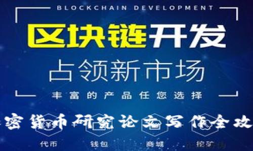 2025必看：加密货币研究论文写作全攻略，立即掌握！