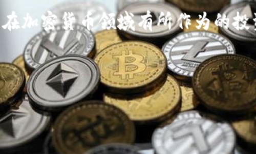 jiaoti2025必看：美国免税州的加密货币投资机会，立即抓住！/jiaoti  
美国, 加密货币, 免税州, 投资机会/guanjianci

引言
在过去的几年中，加密货币逐渐进入公众的视野，成为一种大家熟知的投资渠道。尤其是在美国，不同州之间的税收政策使得加密货币的投资机会更加多元化。不过，选择一个免税州进行加密货币投资，不仅可以有效减少资本利得税的负担，同时也为投资者提供了更为自由的交易环境。因此，这篇文章将深入探讨2025年美国免税州的加密货币投资机会，帮助你做出明智的决策。

加密货币的兴起
到2023年，加密货币的市场已经发展成为一个庞大的生态系统。比特币、以太坊等知名币种的出现，吸引了无数投资者加入这一领域。由于市场的波动性和创新性，加密货币无疑为投资者提供了巨大的投资潜力。此外，加密货币还被认为是一种对抗通货膨胀的工具，尤其是在经济不稳定的时期。然则，高额的税收却成为许多投资者面临的一大困扰。

免税州的优势
美国各州的税制差异巨大，某些州相较于其他州在加密货币交易上具有显著的税收优势。加州、纽约州等地的高税率使得投资收益大幅缩水。然而，美国有一些免税州，正是这些州为投资者提供了良好的机会。

例如，怀俄明州和德克萨斯州等地被认为是对加密货币友好的州。这些州不仅对加密货币交易免征资本利得税，而且还在推动区块链技术的应用和发展方面采取了积极的政策。因此，对于想要在2025年进入这一领域的投资者而言，选择这些免税州无疑是一个明智的选择。

怀俄明州：加密货币的乐土
怀俄明州被广泛认为是美国最友好的加密货币州之一。该州通过了一系列法律来保护加密货币投资者的权益，此外，对加密货币的资本利得税也是免征的。这吸引了大量的加密货币企业在此注册，形成了浓厚的投资环境。

例如，密歇根州的某些大学已经与区块链企业合作，鼓励学生在校期间进行加密货币相关的研究和开发，这为未来的投资者提供了更多的机会。在这样的环境中，投资者不仅能够享受到更低的税收，还可以借助技术发展获得更多的信息和资源。

德克萨斯州：技术与商业的结合
德克萨斯州作为美国第二大州，拥有丰富的资源和庞大的市场需求。而且德克萨斯州的加密货币税收政策也相对宽松，不仅免征资本利得税，还吸引了大量的初创企业在此扎根。德克萨斯州的城市如奥斯丁和达拉斯成为了创业者的天堂，区块链事件层出不穷。

此外，德克萨斯州的政策导向也支持传统金融与新兴技术的结合，推动了更多的产业合作。这样的环境为投资者提供了更多的可能性，使得加密货币在德克萨斯州的未来发展充满了希望。

选择免税州的投资策略
在选择免税州进行投资时，投资策略的制定格外重要。首先，投资者需要对加密货币市场的发展趋势进行深入分析，了解不同币种的市场表现及未来的潜力。此外，投资者还需要把控风险，合理分配资产，避免集中投资。

在进行投资时，保持灵活性也是至关重要的。随着市场的变化，适时调整投资组合，可以有效规避可能的风险。因此，定期关注市场信息并做出相应的反应，将有助于提升投资回报率。

结语
综上所述，2025年美国免税州的加密货币投资机会无疑是值得关注的。怀俄明州和德克萨斯州等地，不仅拥有优越的税收政策，还拥有良好的技术生态和投资环境。对于希望在加密货币领域有所作为的投资者而言，抓住这个机会，迅速行动，将可能为他们的财富增长创造无限可能。

因此，了解美国免税州的相关政策，分析潜在的投资机会，并制定科学合理的投资策略，才能在加密货币的浪潮中抢占先机，实现财富的有效增值。

希望本文可以帮助到有意向投资加密货币的你，掌握更多前沿动态，做出明智的决策。立即行动，抓住2025年的投资机会！