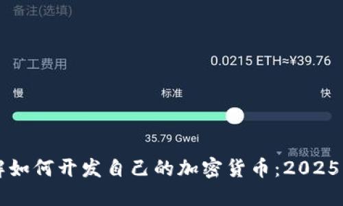 立即了解如何开发自己的加密货币：2025必看指南