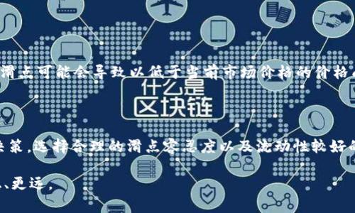 在加密货币交易中，滑点（Slippage）是一个常见的概念，尤其在使用去中心化交易所（DEX）和数字钱包（如TP钱包）进行交易时尤为重要。滑点通常指的是在交易执行时，实际成交价格与预先设定的价格之间的差异。这种现象在市场波动较大的情况下更为明显。以下是滑点的详细分析及其影响。

滑点的定义

滑点是指在交易过程中，由于市场变化、流动性不足或订单的大小等原因，导致实际交易价格与预期价格之间的差异。当你在TP钱包等平台上进行交易时，如果当前的市场价格发生变化，可能会造成滑点。在极端的市场条件下，如价格迅速波动时，滑点会更加明显。

滑点的成因

滑点通常有几个主要原因：

ul
    listrong市场波动性：/strong在市场极为活跃的情况下，价格变化速度很快，特别是大型交易或短时间内大量交易，都会导致价格的突然变化。/li
    listrong流动性不足：/strong某些交易对在市场上的交易量较小，可能导致流动性不足，买卖双方之间的价格差距加大，从而产生滑点。/li
    listrong订单类型：/strong市价单和限价单的使用也会影响滑点。市价单会在目前可用的最佳价格执行，而限价单则是在用户设定的价格或更好价格成交。当市场快速波动时，市价单更容易出现滑点。/li
/ul

如何减少滑点

为了减少滑点的影响，用户可以采取以下措施：

ul
    listrong设置合理的滑点容忍度：/strong在TP钱包等交易平台上，用户可以设置滑点容忍度，即愿意接受的最大滑点。这通常在交易确认时可以进行设置。适当的容忍度可以确保交易顺利完成，而不会因为价格移动过快而导致交易失败。/li
    listrong选择流动性较高的交易对：/strong在执行交易时，选择那些流动性充足的交易对，可以有效减少滑点的发生。这通常是交易量较高的主流代币。/li
    listrong关注市场动态：/strong实时关注市场新闻和动态，预测市场波动，从而选择最佳交易时机，这可以帮助减少不必要的滑点。/li
/ul

滑点的影响

滑点对投资者的影响可以是正面的，也可以是负面的。在某些情况下，滑点可能使交易者以更有利的价格成交。例如，如果市场价格急剧下降，市价单的滑点可能会导致以低于当前市场价格的价格成交，从而使交易者获得更好的收益。然而，更常见的是滑点导致投资者在不利的价格成交，从而降低投资利润或者增加损失。

总结

滑点是加密货币交易中不可避免的现象，尤其在市场波动性大和流动性不足时更为明显。了解滑点的成因和影响可以帮助投资者作出更明智的交易决策，选择合理的滑点容忍度以及流动性较好的交易对，都是减少滑点风险的重要措施。通过提高对市场的敏感度和灵活应对策略，可以在一定程度上减轻滑点带来的影响，保障交易结果的稳定性。

总之，滑点不仅是一个技术性术语，更是每位参与交易的投资者必须理解与应对的实际问题。掌握这一点，将帮助你在加密货币的投资旅程中走得更稳、更远。