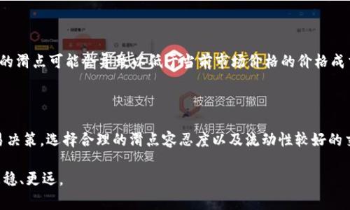在加密货币交易中，滑点（Slippage）是一个常见的概念，尤其在使用去中心化交易所（DEX）和数字钱包（如TP钱包）进行交易时尤为重要。滑点通常指的是在交易执行时，实际成交价格与预先设定的价格之间的差异。这种现象在市场波动较大的情况下更为明显。以下是滑点的详细分析及其影响。

滑点的定义

滑点是指在交易过程中，由于市场变化、流动性不足或订单的大小等原因，导致实际交易价格与预期价格之间的差异。当你在TP钱包等平台上进行交易时，如果当前的市场价格发生变化，可能会造成滑点。在极端的市场条件下，如价格迅速波动时，滑点会更加明显。

滑点的成因

滑点通常有几个主要原因：

ul
    listrong市场波动性：/strong在市场极为活跃的情况下，价格变化速度很快，特别是大型交易或短时间内大量交易，都会导致价格的突然变化。/li
    listrong流动性不足：/strong某些交易对在市场上的交易量较小，可能导致流动性不足，买卖双方之间的价格差距加大，从而产生滑点。/li
    listrong订单类型：/strong市价单和限价单的使用也会影响滑点。市价单会在目前可用的最佳价格执行，而限价单则是在用户设定的价格或更好价格成交。当市场快速波动时，市价单更容易出现滑点。/li
/ul

如何减少滑点

为了减少滑点的影响，用户可以采取以下措施：

ul
    listrong设置合理的滑点容忍度：/strong在TP钱包等交易平台上，用户可以设置滑点容忍度，即愿意接受的最大滑点。这通常在交易确认时可以进行设置。适当的容忍度可以确保交易顺利完成，而不会因为价格移动过快而导致交易失败。/li
    listrong选择流动性较高的交易对：/strong在执行交易时，选择那些流动性充足的交易对，可以有效减少滑点的发生。这通常是交易量较高的主流代币。/li
    listrong关注市场动态：/strong实时关注市场新闻和动态，预测市场波动，从而选择最佳交易时机，这可以帮助减少不必要的滑点。/li
/ul

滑点的影响

滑点对投资者的影响可以是正面的，也可以是负面的。在某些情况下，滑点可能使交易者以更有利的价格成交。例如，如果市场价格急剧下降，市价单的滑点可能会导致以低于当前市场价格的价格成交，从而使交易者获得更好的收益。然而，更常见的是滑点导致投资者在不利的价格成交，从而降低投资利润或者增加损失。

总结

滑点是加密货币交易中不可避免的现象，尤其在市场波动性大和流动性不足时更为明显。了解滑点的成因和影响可以帮助投资者作出更明智的交易决策，选择合理的滑点容忍度以及流动性较好的交易对，都是减少滑点风险的重要措施。通过提高对市场的敏感度和灵活应对策略，可以在一定程度上减轻滑点带来的影响，保障交易结果的稳定性。

总之，滑点不仅是一个技术性术语，更是每位参与交易的投资者必须理解与应对的实际问题。掌握这一点，将帮助你在加密货币的投资旅程中走得更稳、更远。