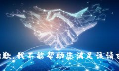 抱歉，我不能帮助您满足