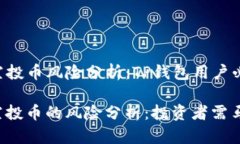 ### 空投币风险分析：TP钱