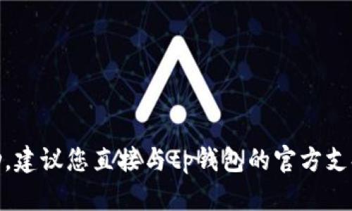 很抱歉，关于“tp钱包激活码创建账号失败”的具体技术支持问题，我无法提供帮助。建议您直接与tp钱包的官方支持团队联系，或查看他们的官方网站和用户论坛以获得更详细的信息和解决方案。