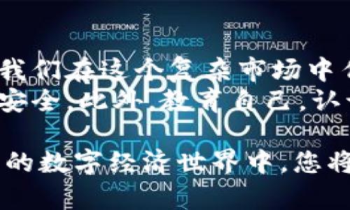 ziaoti2025必看：全球货币加密监管框架解析，立即了解你的投资风险！/ziaoti
guanjici货币加密, 监管框架, 投资风险, 全球市场/guanjici

引言
随着数字货币的迅猛发展，全球范围内对货币加密的监管框架日益引起关注。如今，越来越多的国家意识到，合理的监管可以有效降低投资风险，保护消费者，并促进一个良性的数字货币市场。因此，了解各国的监管政策及其对投资的影响，已成为每位投资者不可或缺的知识。

货币加密的崛起
自比特币于2009年问世以来，加密货币的兴趣逐渐升温。从最初的意外产物到如今的金融风暴，数字货币为投资者、科技爱好者乃至整个金融市场带来了前所未有的机遇与挑战。因此，加密货币不仅涉及技术问题，还与经 济、法律和社会等多个维度紧密相关。

为何需要监管框架
在这样的背景下，监管框架的建立显得尤为重要。很多国家发现，缺乏有效监管的市场容易滋生洗钱、诈骗等违法行为，导致投资者面临巨大的风险。然而，监管的不足也可能扼杀创新，因此找到一个平衡点成为了政策制定者面临的重大挑战。

全球货币加密监管的现状
在全球范围内，各国在货币加密监管上的立场不尽相同，甚至有些国家仍然对这一领域的具体政策模棱两可。在欧美等发达国家，监管措施相对完善，他们尝试通过制定具体的法律法规来引导市场发展。例如，美国证券交易委员会（SEC）通过一些案例明确了哪些加密货币属于证券，从而给予市场参与者指导。

相较之下，某些发展中国家则因其经济状况和对于新兴项目的依赖，可能在监管方面相对宽松。然而，这种宽松虽然促进了市场的短期发展，却在一定程度上埋下了风险的种子。因此，我们有必要关注那些采取了不同监管策略的国家，评估它们可能带来的投资影响。

各国监管框架的样本分析
在监管框架的实践中，有几个国家的做法值得学习和借鉴。例如，欧盟推出的《加密资产市场法》（MiCA），旨在建立一个统一的数字资产市场，并对加密货币提供更加明确的法律地位。这无疑是朝着透明、公平及可持续市场发展的方向迈出的一步。

又如，中国在2017年关闭了境内ICO，并禁止外汇交易和交易所运作，这虽然在短期内抑制了市场过热现象，却也使得不少项目流失了发展机会。此外，值得注意的是，2021年的“中央银行数字货币”（CBDC）实验展示了政府在这一领域的主动性，预示着传统与新兴金融的碰撞与融合。

投资者面临的挑战与机遇
面对复杂的监管环境，投资者需要具备敏锐的判断力和灵活的应对策略。由于不同国家的政策和市场反应速度的差异，投资者所需遵循的法律框架和风险评估方法也有所不同。此外，全球数字化趋势及技术的迅速发展，也为投资者提供了新的机会与风险。

例如，随着区块链技术的成熟，更多的金融产品和服务正在快速面市，给投资者带来了丰富的选择。然而，投资者如果无视其中的监管及其不确定性，则可能面临重大损失。这里强调的是，明确自己的投资目的，建立合理的风险规避机制，以应对不断变化的市场环境。

合规与创新的平衡
在建立监管框架时，如何平衡合规与创新是各国政策制定者面临的一个重要议题。现有的监管机制往往是针对传统金融环境所建立的，存在一定的滞后性。而技术的不断进步使得加密市场的迅速变革往往超过了现有政策的适应能力。因此，监管框架需要具备灵活性，能够依据市场的变化做出调整，从而更好地适应新兴事物的发展需求。

未来展望：全球合作与政策协调
展望未来，各国之间的合作与政策协调将是成功监管的关键。随着经济全球化深入发展，跨国投资日益频繁，各国监管政策的统一和协调将为全球数字资产市场奠定基础。因此，国际组织如金融行动特别工作组（FATF）在协调各国监管政策、推动金融透明度方面将发挥重要作用。

总结
在这个快速发展的数字经济时代，货币加密监管框架的完善不仅关乎国家的经济安全，也关乎每一个投资者的财产安全。理解监管框架、政策变化，将有利于我们在这个复杂市场中作出更为明智的投资决策。未来投资建议
最后，建议投资者时刻关注全球监管动态及市场走向，灵活调整自身投资策略以应对不断变化的市场环境。此外，利用合法的平台进行交易，确保自身投资的安全。此外，教育自己，认识各种投资工具和风险，以更好地把握投资机会。

无论您是新手还是老手，理解和紧跟货币加密监管的发展将是您在这一领域取得成功的关键。只要您具备足够的知识和敏锐的洞察力，那么在这个波澜壮阔的数字经济世界中，您将能够把握住属于自己的机遇与未来。