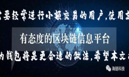 TP钱包，即 Trust Wallet，是一款支持多种加密货币和区块链的移动钱包。然而，关于闪电网络的创建和使用，TP钱包本身并不是专门为此而设计的。

闪电网络简介
闪电网络是一项旨在提高比特币交易速度和降低交易费用的第二层扩展解决方案。它允许用户在主链之外进行小额交易，从而减少网络拥堵和手续费。通过创建私密的频道，用户可以在这些频道内进行多次交易，而这些交易只在关闭通道时才会汇总并记录到主链上。

TP钱包的功能
TP钱包主要功能包括加密货币的存储、发送和接收，DApp浏览以及代币交换等。它支持以太坊及其衍生代币、BNB链的资产等，提供了较为便捷的用户体验。用户可以在TP钱包中安全地管理多种加密货币，而无需担心复杂的技术细节。

为何TP钱包不支持闪电网络
尽管TP钱包提供了多种功能，但由于闪电网络涉及到与比特币相关联的特定技术需求和协议，TP钱包并不具备直接创建和管理闪电网络通道的功能。此外，闪电网络需要用户持续在线，以便能够及时处理和确认交易，这与TP钱包作为一种主要用于休眠存储资产的钱包的特点相悖。

使用闪电网络的其他选项
若用户有兴趣使用闪电网络，可以考虑一些专门为此设计的钱包。例如，Eclair Wallet、Phoenix Wallet和Zap钱包等都是支持闪电网络功能的钱包。这些钱包提供了更直接的操作方式，使用户能够轻松创建闪电网络通道，进行快速和低成本的比特币交易。

如何选择合适的钱包
在选择加密货币钱包时，用户应考虑多种因素，包括安全性、易用性、支持的资产种类和是否支持特定功能（如闪电网络）。对于需要经常进行小额交易的用户，使用支持闪电网络的钱包可提升交易效率和降低成本。而对于主要进行长时间存储的用户，像TP钱包这样的冷钱包则是更好的选择。

总结
TP钱包是一款功能齐全的加密货币钱包，但它不支持创建闪电网络通道。如果你对闪电网络感兴趣，那么寻找专门支持此功能的钱包将是更合适的做法。希望本文能够帮助你更好地理解TP钱包及闪电网络的关系，并在加密货币交易中做出正确的选择。