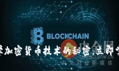 2025必看：揭开数学加密货币技术的秘密，立即掌握未来金融的趋势