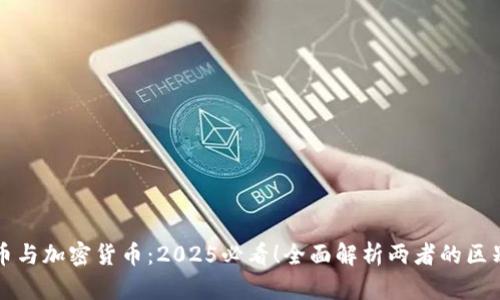 数字货币与加密货币：2025必看！全面解析两者的区别与联系
