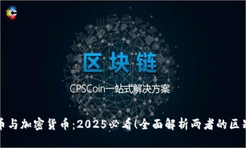 数字货币与加密货币：2025必看！全面解析两者的区别与联系