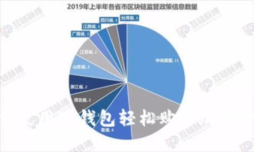 2025必看：如何使用TP钱包轻松购买加密货币的完整指南