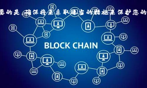 在讨论如何从TP钱包的私钥找回助记词之前，了解相关概念是非常重要的。首先，私钥和助记词都是用于访问加密货币钱包的重要信息，但它们的性质和用途有所不同。

### 私钥与助记词的基本概念

私钥是一个长字符串，通常由随机生成的一系列字母和数字组成，它直接与您的加密货币资产绑定。拥有私钥意味着您可以控制您的加密货币。但如果您仅仅拥有私钥而没有助记词，您将面临一个挑战，因为大多数钱包在创建时都会生成一个助记词，供用户在遗忘或丢失私钥时恢复钱包。

助记词是一组通常为12个或24个词的短语，它是根据特定算法生成的，帮助用户更容易地记住和恢复他们的私钥和钱包。对于大多数钱包用户来说，助记词是更为友好的恢复方法。

### 从私钥找到助记词的挑战

很遗憾，您无法直接从私钥反向生成助记词。助记词和私钥之间并没有公式上的直接转换关系。这是因为助记词是在生成私钥时与特定的加密算法（如BIP39标准）结合创建的。因此，即使您有私钥，也不能轻易得到当初生成时所用的助记词。

然而，您可以通过特定的工具和方法尝试恢复助记词，但这通常涉及到一些复杂的技术步骤，并且成功率并不保证。

### 如何尝试找回助记词

如果您希望努力尝试找回助记词，以下是一些可能的步骤：

1. **使用特定恢复工具**：
   - 有一些工具和软件可以帮助用户根据私钥尝试生成可能的助记词组合。例如，BIP39工具可以帮助生成不同的助记词。
   - 您可以在网上找到一些开源的软件或工具，专门用于助记词和私钥的相互转换和恢复。

2. **结合已知信息进行推测**：
   - 回想一下，您在创建钱包时可能使用的短语或单词，尤其是在助记词生成的过程中。通常助记词中的单词有固定的词汇，尝试组合这些单词来找回助记词。
   - 注意到许多助记词都是随机且无实际意义的单词组合，但某些用户可能在生成时会选择使用易于记忆的单词。因此，您可能需要思考任何可能的线索。

3. **寻求专业帮助**：
   - 如果您的钱包内包含大量资产，而且您无法找回助记词，考虑寻求专业的技术支持或加密货币恢复服务。
   - 这些服务通常能够提供专业的技术分析，尽管这可能需要支付一定的费用。

### 避免未来的问题

为了避免将来再次面临这种情况，您可以采取以下预防措施：

1. **安全存储助记词和私钥**：
   - 确保将助记词和私钥存放在安全的地方。一种方法是将它们写在纸上，并将纸张存放在安全的地方，比如保险箱或安全盒里。
   - 避免将它们存放在网络设备上，特别是那些可能受到黑客攻击的设备中。

2. **冗余备份**：
   - 您可以考虑将助记词的备份分散储存，确保即使其中一份丢失，您仍然能够恢复。
   - 可以使用不同的物理位置存储多个备份，比如家中的不同地方或信任的朋友那里。

3. **定期检查和更新安全措施**：
   - 定期检查您的安全措施，确保没有数字漏洞可以被恶意用户利用。
   - 随着技术的发展，您可能需要更新您的存储方法，以确保最佳安全性。

### 结论

尽管从私钥恢复助记词并非易事，且无法保证成功，但了解相关技术和使用适当的工具可以增加您找回助记词的几率。重要的是，确保将来采取适当的措施来保护您的加密资产，避免出现无法访问钱包的困境。如果您有任何疑虑或者无法解决的问题，请务必寻求专业帮助。

### 关键词

私钥, 助记词, TP钱包, 加密货币/guanjianci 

### 

立刻了解：如何从TP钱包的私钥找回助记词，2025必看！