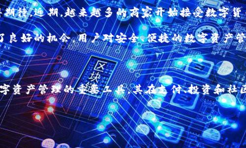 在加密货币领域，TP钱包（TokenPocket Wallet）是一个广受欢迎的数字资产管理工具，而DSC是与TP钱包相关的一个代币。下面我将详细介绍DSC代币的背景信息、作用及其在加密市场的潜力。

什么是DSC代币？

DSC（Digital Smart Coin）是一种基于区块链技术的数字货币，旨在通过去中心化的方式为用户提供安全、快速和便捷的交易体验。DSC代币的设计初衷是促进区块链生态系统的发展，使用户能够更高效地参与到数字资产交易和管理中。

DSC代币的使用范围广泛，包括用于支付交易费用、参与项目投票、获取平台奖励等。它不仅是TP钱包的核心代币之一，也在多个区块链平台上得到应用，增强了其流动性和使用价值。

DSC的特点

DSC代币具有多重特点，使其在众多数字货币中独树一帜。首先，DSC基于高效能的区块链技术，具备较快的交易确认速度，这意味着用户能够及时完成交易，无需长时间等待。

其次，DSC还提供较低的交易费用，这使得用户在进行小额交易时能够更加经济划算。此外，DSC代币的供给量被严格控制，这使得其在需求增加时能够展现出良好的升值潜力。

DSC的应用场景

DSC代币的应用场景非常广泛，主要集中在以下几个方面：

ul
    listrong支付功能：/strong用户可以使用DSC在TP钱包支持的平台上进行商品交易或服务支付。/li
    listrong投资与交易：/strongDSC代币在多个交易所上市，用户可以通过交易DSC进行投资，实现资产增值。/li
    listrong社区治理：/strong持有DSC的用户可以参与相应项目的社区治理，比如投票决策、提案提交等，享受更大的话语权。/li
    listrong奖励机制：/strong用户在TP钱包中使用DSC进行活跃交易时，可以获得平台的积分或奖励，从而提升用户黏性。/li
/ul

DSC市场前景分析

随着区块链技术的发展，数字货币的应用场景将不断丰富，DSC作为其中的一员，其市场前景值得期待。近期，越来越多的商家开始接受数字货币支付，DSC代币也将因此受益。

此外，市场对去中心化金融（DeFi）和非同质化代币（NFT）的关注度日益上升，这为DSC代币提供了良好的机会。用户对安全、便捷的数字资产管理需求不断增强，这使得DSC代币的价值有望进一步提升。

总 结

DSC代币作为TP钱包中的一种重要代币，凭借其低交易费用和高效的交易速度，成为用户进行数字资产管理的重要工具。其在支付、投资和社区治理等多个领域的应用，使得DSC代币具备了广阔的市场前景。

TP钱包, DSC代币, 数字货币, 区块链/guanjianci
立即了解：DSC代币的全面解析与市场行情！