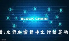 2025必看：允许加密货币支