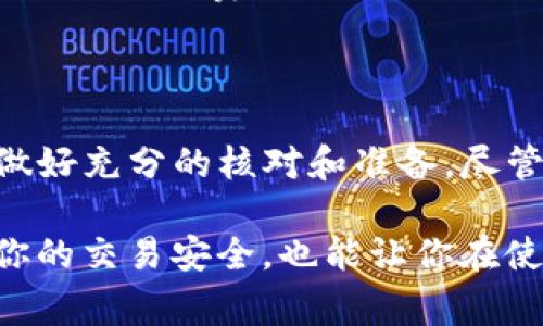 在使用区块链支付系统和加密货币钱包（例如TP钱包）进行转账时，错误转账的问题是一个常见且令人困扰的话题。这篇文章将会探讨当你错误地转账时该怎么办，是否能追回转账，以及一些相关的解决方案和预防措施。

错误转账的常见原因
首先，我们需要明白，在加密货币的转账过程中，错误转账的原因通常包括以下几种情况：
ul
    li发送到错误地址：这可能是因为用户在输入目标地址时发生了拼写错误，或者是在复制粘贴的过程中出现了失误。/li
    li选择了错误的代币：如果用户在多个代币之间进行转账，可能会选择了错误的代币进行发送。/li
    li网络选错：在不同区块链网络之间转账时，用户可能会选择了不兼容的网络。/li
/ul

错误转账后能否追回？
当转账出现错误时，许多人会问：“我能否把钱追回来？”遗憾的是，答案通常是“不能”。由于区块链技术的特点，所有的交易都是不可逆转的。一旦交易被确认，资金就无法被追回。

然而，情况也不是完全绝望。你可以考虑以下几种可能的解决办法：
ul
    li联系接收方：如果你知道错误转账的接收方，有时候这是最简单的办法。你可以尝试联系他们，请求他们将资金返还给你。/li
    li利用区块链浏览器：如果你知道转账的交易哈希，可以通过区块链浏览器追踪该交易，了解其状态以及接收方的地址。/li
    li寻求专业帮助：一些专业的区块链公司或第三方服务可能提供帮助，尽管成功的几率较小。你可以考虑使用他们的服务。/li
/ul

防止错误转账的措施
虽然在错误转账后追回资金的几率很低，但幸运的是，采取一些预防措施可以有效减少错误转账的发生。
ul
    li双重检查地址：在发送之前，务必仔细检查您输入的接收地址，包括拼写和格式。/li
    li使用二维码：许多加密钱包支持扫描二维码功能，可以减少输入错误的可能性。/li
    li小额测试转账：如果你不确定对方地址是否正确，可以先发送少量资金进行测试，确认后再进行大额转账。/li
    li了解转账手续费和网络情况：在转账之前，你需要了解当前网络的拥堵情况，以确保选择正确的手续费。/li
/ul

结论
总的来说，TP钱包转账出错后追回资金的可能性较小。因此用户在进行转账时一定要保持谨慎，做好充分的核对和准备。尽管错误转账可能让人沮丧，但通过采取正确的预防措施，你可以大幅降低此类事件的发生概率。

在这个快速发展的加密货币领域，保持警惕和学习是非常重要的。利用可用的工具和资源，确保你的交易安全，也能让你在使用加密货币的时候更加安心。