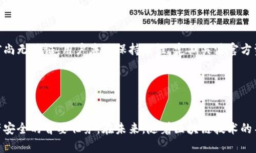 关于“TP钱包被收回了吗安全吗”的问题，值得深入探讨。TP钱包是一款广泛使用的数字资产管理工具，它为用户提供了方便快捷的交易和资产管理功能。然而，随着数字货币市场的变化，用户对其安全性和信任度的疑虑也逐渐增加，因此我们有必要对TP钱包的现状及其安全性进行详细分析。

TP钱包的基本介绍
TP钱包，全称为“Token Pocket”，是一款去中心化的数字资产钱包，支持多种区块链的资产管理和交易。它不仅仅是一个存储数字货币的工具，还提供了去中心化应用（DApp）的接入，用户可以通过钱包直接参与各种区块链生态系统的活动。

不过，TP钱包的流行程度也使其成为了一些不法分子的目标。钱包安全性的问题，直接影响到用户的资产安全。所以，了解TP钱包的安全机制和当前的安全事件，是每一个用户都应该关注的内容。

TP钱包的安全机制
首先，TP钱包的安全措施包括私钥管理和多重签名机制。用户的私钥存储在本地，只有用户自己掌握，这意味着TP钱包不会像中心化交易所那样存储用户的资金和私钥，从而有效降低了黑客攻击的风险。此外，TP钱包还支持通过助记词恢复钱包，一旦用户丢失了设备或安装了新的设备，可以通过助记词恢复资产。

此外，TP钱包还定期进行安全审计和漏洞检测，努力提升系统的安全性。这些措施在一定程度上增强了用户对钱包的信任感。然而，安全就像一个不断演进的过程，用户也必须谨慎行事。

关于“TP钱包被收回”的传闻
近期有传闻称TP钱包可能会被收回，这种信息最初是源于一些社交媒体和论坛的讨论。尽管这些消息在短时间内引发了一定的恐慌，但实际上并没有权威的信息或公告来证实这一点。

在存储数字资产的过程中，用户应该明白，任何钱包都具有一定的风险。特别是在加密货币市场波动较大时，用户要保持警惕，定期关注钱包的安全动态和相关的官方信息。此外，用户在操作中也应保持个人信息的安全，避免在不安全的网站或应用上输入敏感信息。

如何提升TP钱包的安全性
为了进一步保障TP钱包的安全，用户可以采取以下几种措施：
ul
listrong启用双重认证：/strong在安全设置中启用双重认证功能，可以有效防止未授权的访问。/li
listrong定期更新钱包版本：/strong保持钱包软件的最新版本升级，以确保获取最新的安全补丁和功能。/li
listrong谨防钓鱼网站：/strong用户需小心钓鱼网站，确保通过官方渠道访问钱包和交易所。/li
listrong备份私钥和助记词：/strong同时，将这些信息保存在安全的地方，避免丢失和盗用。/li
/ul

结论
总体来说，TP钱包作为一款去中心化的数字资产钱包，提供了相对安全的环境供用户管理资产。然而，关于“TP钱包被收回”的传闻目前尚无确证，用户应该保持理性，定期关注官方资讯。同时，做好个人安全防护和资产备份，是每位数字资产用户的责任。

希望本文能够帮助用户更好地理解TP钱包的安全性及使用注意事项，让每个人在数字资产的管理上都能更加从容和自信。

后记
最后，面对快速发展的数字货币市场，信息传递的迅速或许会令用户产生焦虑，但理智的思考和良好的防范措施，始终是保护自身资产安全的首要任务。在未来，随着区块链技术的不断发展，相信会有更多安全高效的工具诞生，帮助用户更安全地探索这个充满机遇的领域。