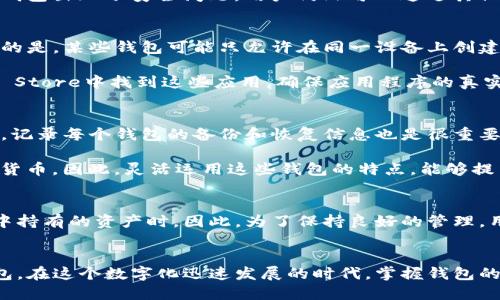 在一部手机上，可以下载多个TP钱包（即数字货币钱包），但是这取决于手机的存储空间和系统的兼容性。以下是一些关于在手机上使用多个TP钱包的详细信息：

### 为什么需要多个TP钱包？
在数字货币迅猛发展的今天，很多用户选择使用多个钱包来管理他们的资产。首先，使用不同的钱包可以帮助用户更好地分散风险。例如，如果一个钱包出现了安全问题，用户仍然可以通过其他钱包保障他们的资产安全。此外，一些钱包可能支持不同的数字货币或具有独特的功能，这也为用户提供了更多的选择和灵活性。

### 手机限制与钱包选择
在同一设备上下载多个TP钱包，首先要考虑手机的存储空间。如果手机存储空间充足，大多数现代智能手机可以容纳多个钱包应用。不过，值得注意的是，某些钱包可能只允许在同一设备上创建一个账户，用户需要仔细选择以确保符合他们的使用需求。

此外，不同的钱包可能对操作系统的要求不同。在选择下载TP钱包时，建议用户使用来自官方渠道的应用，比如在Apple App Store或Google Play Store中找到这些应用。确保应用程序的真实性和安全性，是保护数字资产的关键。

### 多个TP钱包的管理与使用
为了有效管理多个TP钱包，用户可以考虑使用一些工具或策略。首先，建议为每个钱包使用独特的密码，并且开启双重身份验证功能，以增强安全性。记录每个钱包的备份和恢复信息也是很重要的，这样在意外情况下可以迅速恢复访问。

其次，用户可以利用不同钱包的特性，在交易时选择最合适的一个。例如，某些钱包可能在交易费上更具优势，而另一些钱包可能支持更广泛的数字货币。因此，灵活运用这些钱包的特点，能够提高用户的整体交易体验。

### 使用多个钱包的潜在问题
尽管使用多个TP钱包带来了便利，但也伴随着一些潜在的问题。例如，管理多个钱包可能导致混乱，特别是当用户没有良好的系统来记录不同钱包中持有的资产时。因此，为了保持良好的管理，用户需要制定清晰的记录方式。例如，可以使用电子表格或专业的财务管理软件，帮助用户追踪他们的资产位置和交易记录。

### 结论
总而言之，一部手机可以下载多个TP钱包，但合理的管理和选择是至关重要的。用户需要基于自身的需求、安全性以及方便性来决定使用多少个钱包。在这个数字化迅速发展的时代，掌握钱包的使用，让用户在管理数字资产的过程中更加得心应手。使用多个TP钱包，不仅可以更好地保护资产，也可以让用户享受数字货币带来的便利和乐趣。