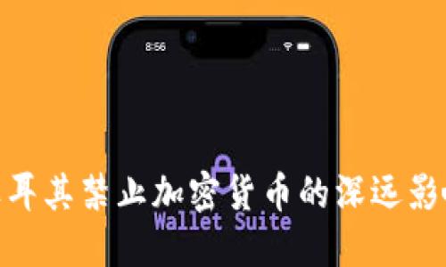 2025必看：土耳其禁止加密货币的深远影响及行业未来