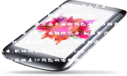 抱歉，您遇到了问题。TP钱包里的资产消失可能有多种原因。我建议您检查以下几点来确认问题所在：

1. **确认网络连接**：确保您的设备连接到互联网。有时资产可能不会正确加载。

2. **检查钱包地址**：确保您使用的是正确的钱包地址。如果您在不同的钱包之间移动资产，可能会因为错误的地址而感到困惑。

3. **查看交易记录**：在TP钱包中查看您的交易历史，看看是否有转账记录。如果资产被转出，您可能需要找到交易哈希以确认交易的状态。

4. **检查安全漏洞**：如果您认为自己的钱包可能被黑客攻击，请立即采取更换密码、启用两步验证等措施，并联系钱包的客服支持。

5. **更新软件**：确保您的TP钱包应用是最新版本。较旧的版本可能会有bug，影响资产显示。

6. **客服支持**：如果以上步骤无法解决问题，建议您联系TP钱包的客服团队，他们可以提供更深入的帮助。

希望您的问题能尽快解决！