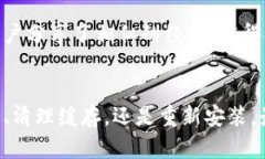 在使用TP钱包时，如果你发