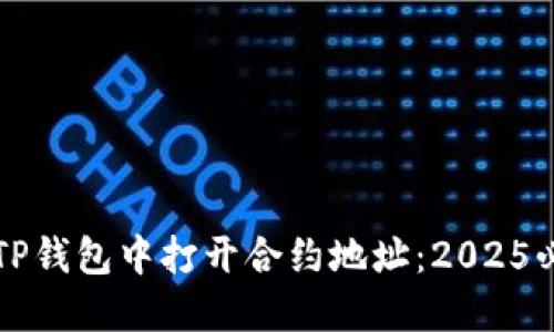 如何在TP钱包中打开合约地址：2025必看指南