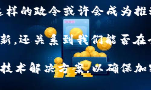    纽约2025必看：全面解读纽约禁止加密货币挖矿的背后原因  / 

 guanjianci  纽约, 加密货币, 挖矿, 禁令  /guanjianci 

引言：加密货币挖矿的兴起与挑战

近年来，加密货币的暴涨吸引了全球投资者的目光，尤其是比特币和以太坊等主流数字货币。然而，随着市场的繁荣，加密货币挖矿的生态系统也逐渐显露出其深层次的问题。2025年初，纽约州政府宣布禁止加密货币挖矿，这一举措引发了广泛讨论和关注。在接下来的内容中，我们将深入探讨这项禁令的背景、原因及其潜在影响。

加密货币挖矿：一种新经济形态

加密货币挖矿指的是通过计算机运算来验证交易并生成新的数字货币。这一过程需要大量的计算资源，进而消耗了巨量的电力。许多矿工为了获得更高的回报，往往会选择电力便宜的地区进行挖矿，从而推动了相关行业的发展。然而，这种现象也带来了环境和社会层面的问题，特别是在纽约这样的高密度城市中。

纽约州的能源资源与环境保护

纽约州以其丰富的自然资源而闻名，尤其是水电和可再生能源，这使得该州成为了许多加密货币矿工的“聚集地”。然而，随着挖矿行为的日益盛行，纽约的电力需求急剧增加，电网负担加重。同时，非可再生能源的使用也逐渐引起公众和政府的关注，特别是在全球气候变化日益严峻的背景下。

为何选择禁令：政府的考量

2025年，纽约州政府最终决定采取禁令措施。首先，政府希望通过限制加密货币挖矿，来降低电力消耗，保护环境。根据相关调查，挖矿活动会产生大量的二氧化碳排放，从而进一步加剧全球变暖。因此，纽约州的禁令可视为对全球气候变化承诺的一部分。

其次，禁令也反映出政府对加密货币市场的监管意图。加密货币的非中心化和匿名性，让许多违法活动有机可乘。通过强化对挖矿行为的管理，政府希望提高市场透明度，保护投资者利益。

禁令的影响：经济与社会层面

禁令的出台直接影响了许多依赖挖矿行业的个人和企业。对于那些已经在纽约投资了大量时间和资金的矿工而言，他们不得不寻找其他地区进行挖矿。科学家认为，这一举措将促使这些企业向更加环保和可持续的技术转型，但这一过程的成本和时间也不容忽视。

此外，禁令还可能对当地经济产生连锁反应。一方面，矿工的减少将导致相关设备和服务的需求下降；另一方面，投资和技术的发展可能会受到抑制。而这一局面，无疑将对纽约的高科技产业造成影响。

是否还有转机：加密货币的未来

尽管纽约已经实施了挖矿禁令，然而全球范围内的加密货币市场并未因此停滞不前。相反，许多国家或地区仍在积极推动加密货币行业的发展。例如，某些国家或地区正在倡导使用可再生能源进行挖矿，致力于寻求一个更加环保的解决方案。

因此，纽约的这一禁令可能会激励其它地区在应对加密货币挖矿时采用更为灵活和创新的方式。这不仅包括科技上的变革，也涉及政策上的更新和调整。面对新兴市场的挑战，全球各国政府都应该在环境保护与经济发展的平衡中寻找最佳方案。

结论：我们能否实现可持续的加密货币未来

总的来说，纽约禁止加密货币挖矿的决定是在全局范围内反思环境保护与经济发展的重要步骤。虽然短期内将会造成不少挑战和困扰，但从长远来看，这样的政令或许会成为推动更加绿色、可持续的加密货币运作模式的催化剂。

因此，面对未来的挑战，行业内的各方力量，包括企业、政府、科技人员和投资者，都需要联手合作，共同推动数字货币的可持续发展。这不仅关乎技术的革新，还关系到我们能否在全球变暖的阴影之下，为后代留下一个更加美好的星球。

在此背景下，尽管纽约的挖矿禁令似乎将短暂地停止这一行业的发展，但同时也为我们提供了一个重新思考未来的机会。我们应当致力于寻找更环保的技术解决方案，以确保加密货币的未来方向能够与生态文明建设相统一，最终实现经济、环境、社会的和谐共生。