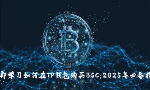 立即学习如何在TP钱包购买BSC：2025年必备指南