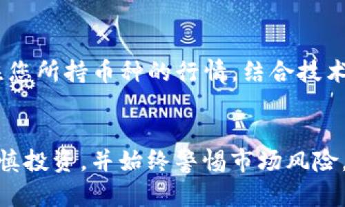   如何在TP钱包中查看币种走势图：立即掌握投资动态 / 
 guanjianci TP钱包, 币种走势图, 数字货币投资, 加密货币 /guanjianci 

引言
在数字货币投资的年代，了解行情和走势是每位投资者必修的课程。随着区块链技术的不断发展，涌现出了许多能够帮助投资者管理和查看数字资产的平台。其中，TP钱包以其简单易用的界面和丰富的功能，成为不少用户的首选工具。那么，怎样在TP钱包中查看币种的走势图呢？本文将详细阐述这一主题，帮助您更好地把握投资机会。

什么是TP钱包？
TP钱包是一款多功能的加密货币钱包，支持多种主流数字货币。作为一款去中心化的钱包，TP钱包不仅具备安全的存储功能，还允许用户方便地进行资产管理、交易以及查阅行情。因此，了解如何在TP钱包中查看各种币种的走势图，将直接影响投资的决策与方向。

准备工作：获取TP钱包
首先，您需要确保手机中已经安装了TP钱包应用。该应用在安卓和iOS平台均可下载，用户可以根据自己的设备类型在相应的应用商店进行搜索与获取。一旦下载成功，您可以根据提示完成注册或导入钱包，便可以开始使用。

如何在TP钱包中查看币种走势图
查看币种走势图的步骤如下：
ol
    li
        打开TP钱包应用
        首先，打开您的TP钱包应用，登录到您的账户。此时，您将看到主界面上显示的所有已添加的数字资产。确保您已经添加了您想要查看的币种。
    /li
    li
        选择特定币种
        在钱包的主界面，您可以看到存储的各种数字货币。根据您所投资的币种名称，点击相应的图标，以进入该币种的详细页面。
    /li
    li
        查看走势图
        在币种的详细页面中，您会发现相关的市场信息，比如当前价格、24小时成交量等。在此页面，通常会有一个“走势图”选项，点击后即可查看该币种的价格走势图，您可以选择不同的时间跨度进行观察，比如1小时、1日、7天或更长时间。这不仅使您直观了解价格波动，还能更好地反映市场趋势。
    /li
/ol

为何查看走势图至关重要？
了解走势图不仅能够让您随时掌握币种的市场动态，还能帮助您做出更为明智的投资决策。例如，当您观察到某种币种的价格持续下跌时，您可以选择暂时卖出，以规避损失。此外，您也可以在价格低迷时选择加仓，从而在未来市场回暖时实现利润。因此，掌握走势图的查看技巧，对于每位投资者来说至关重要。

其他实用功能
除了查看走势图，TP钱包还提供了许多其他实用功能，其中包括：
ul
    li
        资产管理
        用户可以轻松添加和删除资产，方便管理所有的数字货币。同时，TP钱包能帮助用户实时监控各类资产的涨跌情况，从而做出更为灵活的投资计划。
    /li
    li
        安全性
        TP钱包利用先进的加密技术，保障用户的隐私和资产安全。您可以设置多重验证机制，进一步增强账户的安全。
    /li
    li
        更广泛的社区支持
        TP钱包的背后有一个活跃的社区，用户可以通过社区获取最新的投资信息和市场分析，进一步提升自己的投资决策能力。
    /li
/ul

总结
通过上述步骤，您应该能够轻松掌握如何在TP钱包中查看各类币种的走势图。在这个瞬息万变的加密货币市场中，紧跟市场动态至关重要。因此，在今后的投资中，请持续关注您所持币种的行情，结合技术分析工具，制定出更为科学合理的投资策略。此外，TP钱包的多功能性也将在您的投资过程中提供极大的便利。希望每位读者都能在数字货币投资的旅程中获得成功与收益。

展望未来
未来的市场发展将更加复杂多变，因此，作为投资者的您，保持学习和关注市场趋势的习惯将会是您在这个竞争激烈领域中立于不败之地的重要法宝。记得合理分配资金，谨慎投资，并始终警惕市场风险。祝您在数字货币的世界里发现新的乐趣，并获取满意的回报！