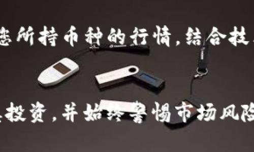   如何在TP钱包中查看币种走势图：立即掌握投资动态 / 
 guanjianci TP钱包, 币种走势图, 数字货币投资, 加密货币 /guanjianci 

引言
在数字货币投资的年代，了解行情和走势是每位投资者必修的课程。随着区块链技术的不断发展，涌现出了许多能够帮助投资者管理和查看数字资产的平台。其中，TP钱包以其简单易用的界面和丰富的功能，成为不少用户的首选工具。那么，怎样在TP钱包中查看币种的走势图呢？本文将详细阐述这一主题，帮助您更好地把握投资机会。

什么是TP钱包？
TP钱包是一款多功能的加密货币钱包，支持多种主流数字货币。作为一款去中心化的钱包，TP钱包不仅具备安全的存储功能，还允许用户方便地进行资产管理、交易以及查阅行情。因此，了解如何在TP钱包中查看各种币种的走势图，将直接影响投资的决策与方向。

准备工作：获取TP钱包
首先，您需要确保手机中已经安装了TP钱包应用。该应用在安卓和iOS平台均可下载，用户可以根据自己的设备类型在相应的应用商店进行搜索与获取。一旦下载成功，您可以根据提示完成注册或导入钱包，便可以开始使用。

如何在TP钱包中查看币种走势图
查看币种走势图的步骤如下：
ol
    li
        打开TP钱包应用
        首先，打开您的TP钱包应用，登录到您的账户。此时，您将看到主界面上显示的所有已添加的数字资产。确保您已经添加了您想要查看的币种。
    /li
    li
        选择特定币种
        在钱包的主界面，您可以看到存储的各种数字货币。根据您所投资的币种名称，点击相应的图标，以进入该币种的详细页面。
    /li
    li
        查看走势图
        在币种的详细页面中，您会发现相关的市场信息，比如当前价格、24小时成交量等。在此页面，通常会有一个“走势图”选项，点击后即可查看该币种的价格走势图，您可以选择不同的时间跨度进行观察，比如1小时、1日、7天或更长时间。这不仅使您直观了解价格波动，还能更好地反映市场趋势。
    /li
/ol

为何查看走势图至关重要？
了解走势图不仅能够让您随时掌握币种的市场动态，还能帮助您做出更为明智的投资决策。例如，当您观察到某种币种的价格持续下跌时，您可以选择暂时卖出，以规避损失。此外，您也可以在价格低迷时选择加仓，从而在未来市场回暖时实现利润。因此，掌握走势图的查看技巧，对于每位投资者来说至关重要。

其他实用功能
除了查看走势图，TP钱包还提供了许多其他实用功能，其中包括：
ul
    li
        资产管理
        用户可以轻松添加和删除资产，方便管理所有的数字货币。同时，TP钱包能帮助用户实时监控各类资产的涨跌情况，从而做出更为灵活的投资计划。
    /li
    li
        安全性
        TP钱包利用先进的加密技术，保障用户的隐私和资产安全。您可以设置多重验证机制，进一步增强账户的安全。
    /li
    li
        更广泛的社区支持
        TP钱包的背后有一个活跃的社区，用户可以通过社区获取最新的投资信息和市场分析，进一步提升自己的投资决策能力。
    /li
/ul

总结
通过上述步骤，您应该能够轻松掌握如何在TP钱包中查看各类币种的走势图。在这个瞬息万变的加密货币市场中，紧跟市场动态至关重要。因此，在今后的投资中，请持续关注您所持币种的行情，结合技术分析工具，制定出更为科学合理的投资策略。此外，TP钱包的多功能性也将在您的投资过程中提供极大的便利。希望每位读者都能在数字货币投资的旅程中获得成功与收益。

展望未来
未来的市场发展将更加复杂多变，因此，作为投资者的您，保持学习和关注市场趋势的习惯将会是您在这个竞争激烈领域中立于不败之地的重要法宝。记得合理分配资金，谨慎投资，并始终警惕市场风险。祝您在数字货币的世界里发现新的乐趣，并获取满意的回报！