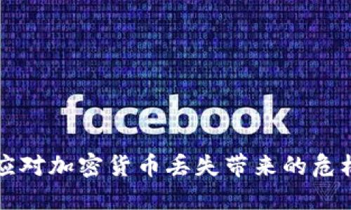 2025必看：如何应对加密货币丢失带来的危机，立即采取行动!