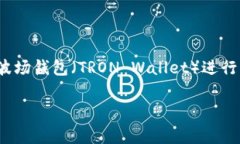 在进行加密货币交易时，