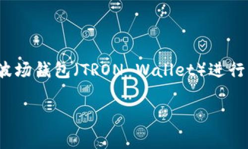 在进行加密货币交易时，特别是使用波场（TRON）网络的波场钱包（TRON Wallet）进行转账，用户常常关心的一个问题是：转币是否需要手续费。

### 波场钱包转币手续费详解：2025必看，一文了解！