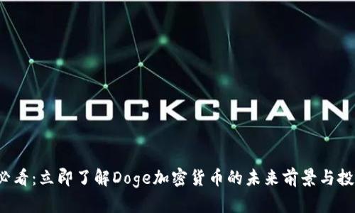 2025必看：立即了解Doge加密货币的未来前景与投资潜力