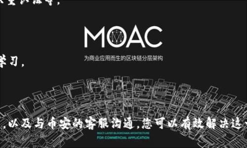 在进行数字货币转账时，尤其是在使用 TP 钱包转账到币安交易所时，遇到资金未到账的情况可能会让人感到困惑和不安。为了帮助您了解这一过程并解决问题，本文将详细介绍 TP 钱包转账到币安可能遇到的问题及其解决方案。

一、了解 TP 钱包与币安的转账流程

TP 钱包是一款支持多种加密货币的数字钱包，用户可以通过它进行发送和接收各种加密资产。币安作为全球最大的加密货币交易所之一，为用户提供了丰富的交易选择和安全保障。在进行转账时，了解转账的基本流程是非常重要的。

一般情况下，用户需要在 TP 钱包中选择要转账的币种，输入币安的接收地址，输入转账金额，然后确认交易。与此同时，用户还需要支付网络手续费，这笔费用将用于激励矿工确认交易。在发送交易后，通常会获得一个交易哈希值，可以用来追踪交易进度。

二、转账未到账的常见原因

虽然转账流程看似简单，但在某些情况下，转账未到账的情况是常见的。以下是一些可能导致这一问题的常见原因：

h41. 网络拥堵/h4

在加密货币网络中，交易的确认时间可能会受到网络拥堵的影响。当网络上交易量激增时，矿工的确认速度可能会减慢，因此用户可能会发现他们的交易长时间未被确认。建议在选择转账时查看网络的实时拥堵情况，并根据情况调整手续费，以确保交易能够更快确认。

h42. 发送错误的地址/h4

另一个可能的原因是用户在发送转账时输入了错误的接收地址。如果转账的地址与币安的地址不匹配，那么这笔资金将无法到达币安账户。在执行转账之前，务必仔细检查接收地址的准确性，避免因错误导致资金损失。

h43. 转账金额不足或手续费不当/h4

当用户转账时，所支付的手续费也会影响交易的确认速度。如果手续费设置得过低，可能导致交易在网络中排队等待确认。此外，某些交易所对最低存款金额有要求，转账金额若低于这一要求，则可能无法到账。

h44. 交易所的处理时间/h4

虽然大部分情况下交易会很快确认，但是币安等交易所也可能会在处理转账时出现延迟。这可能是由于系统维护、交易量过大或其他内部原因导致的。此时，用户可以通过币安的客服渠道了解更多信息。

三、如何确认交易状态

若您发现转账未到账，可以通过以下方式确认交易状态：

h41. 查询交易哈希/h4

在转账时，用户通常会获得一个交易哈希。这是一个独特的字符串，可以通过区块链浏览器进行查询，帮助用户查看该笔交易的当前状态。使用交易哈希在以太坊、比特币等区块链的浏览器中输入后，您可以看到交易是否已被确认，以及确认的数量。

h42. 登录币安账户查看/h4

在币安的账户界面中，您可以查看您的资产，并看到该币种的转账情况。如果转账仍在处理当中，通常币安会对此进行标注。如果已能看到入账信息，那么证明您的转账已在币安成功入账。

四、如何解决问题

如果您确认转账确实未到账，可以采取以下措施：

h41. 联系币安客服/h4

如果确认账务上没有问题，建议您及时联系币安的客户支持。提供相关信息，例如交易哈希、转账金额、发送地址和时间等，以帮助客服快速查找和解决问题。同时，保存相关记录，作为后续跟进的依据。

h42. 等待一段时间/h4

有时，等待可能是解决问题的最佳方法。由于网络或交易所处理的延迟，您的资金可能需要更长时间才能到账。对于大多数用户而言，这段时间通常不会超过几个小时至一天。

五、未来的注意事项

为了避免今后再次出现类似问题，用户在进行转账时，可以采取以下预防措施：

h41. 保持耐心与冷静/h4

在数字货币的世界中，交易的延迟并不罕见。保持理性，不要因一次交易未到账而恐慌，相信系统会正常处理。

h42. 提高安全意识/h4

确保您在进行转账时，通过正规的渠道获取信息，并且不随意点击不明链接，以防止钓鱼网站或其他欺诈行为。同时，合理设置您的钱包安全措施，如双重认证等。

h43. 学习与实践/h4

多了解一些数字货币和交易所操作的知识，可以帮助您更顺利地进行后续的投资和转账。如今，有许多优质的学习资源和社群，您可以随时去探索和学习。

结论

TP 钱包转账到币安未到账是一种常见的情况，但通常是由于网络拥堵、错误地址、手续费不足或交易所处理时间等因素引起的。通过正确的确认方法，以及与币安的客服沟通，您可以有效解决这一问题。同时，保持耐心、提高安全意识和不断学习相关知识，也能降低类似问题的发生概率。希望这些信息能帮助您顺利进行数字货币的转账与交易。