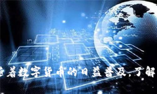 将交易所中的数字货币转移到TP钱包的步骤相对简单，但在实际操作中我们需要注意一些重要细节。以下是详细的操作步骤和相关注意事项：

步骤一：准备工作
在进行任何转账之前，首先需要确保你有一个TP钱包的账户。如果还没有，请下载TP钱包应用并完成注册。注册时，务必妥善保存助记词，以确保你能够随时恢复钱包。

步骤二：获取TP钱包的收款地址
打开TP钱包应用，登录后选择你想要接收的资产。通常情况下，你会在“余额”或“资产”页面看到一个“接收”或者“充值”的按钮。点击该按钮，TP钱包会生成一个收款地址，这个地址通常是一个字母和数字组合的字符串。请务必复制完整的收款地址，任何遗漏或错误都可能导致资金的丢失。

步骤三：登录交易所
接下来，打开你的交易所账户。确保你使用的是安全的网络连接，以避免敏感信息被盗取。输入账户信息，完成登录。根据你的交易所的界面不同，寻找“资产”或“钱包”管理的选项。

步骤四：选择提现功能
在资产页面中，找到你想要转出的钱包（例如比特币、以太坊等），点击“提现”或“转出”按钮。每个交易所的界面可能会有所不同，但一般来说，这些操作都可以很方便地在资产管理页面中找到。

步骤五：填写转账信息
在提现页面，系统通常会要求你填写一些信息，包括提币的数量以及收款地址。将之前复制的TP钱包地址粘贴到相应的字段中，确保地址准确无误。建议在发送前对该地址进行再次核对，以避免因输入错误造成资产损失。

步骤六：确认交易
大多数交易所会要求你进行额外的安全验证，比如输入验证码或进行双重身份验证。完成这些安全验证后，确认交易。请注意，不同交易所的提现手续费和到账时间可能会有所不同，一般到账时间从几分钟到几个小时不等。

步骤七：查看TP钱包余额
完成转账后，你可以在TP钱包中查看资产是否到账。如果没有及时到账，可以稍等一段时间，大多数情况下转账会在短时间内完成。如果长时间没有到账，建议联系交易所的客服进行查询。

注意事项
在转账过程中，有一些事项需要特别注意：
ul
li确保钱包地址准确：在输入TP钱包地址时，务必小心谨慎，任何错误都可能导致资金丢失。/li
li了解转账手续费：在提现之前，务必了解交易所和TP钱包之间的转账手续费。/li
li安全保护：确保你在安全的网络环境中进行交易，以保护你的资金安全。/li
li保持软件更新：确保你的TP钱包应用是最新版本，以享受更好的安全性和用户体验。/li
/ul

结语
将交易所币转移到TP钱包是一个相对简单的过程，只要按照上述步骤进行操作，同时关注安全事项，就可以顺利完成资产转移。随着数字货币的日益普及，了解如何管理自己的数字资产变得愈加重要。希望这篇文章能够帮助到你，让你在数字货币的世界中更加游刃有余。