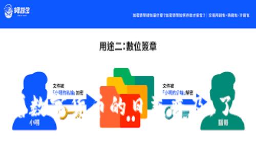将交易所中的数字货币转移到TP钱包的步骤相对简单，但在实际操作中我们需要注意一些重要细节。以下是详细的操作步骤和相关注意事项：

步骤一：准备工作
在进行任何转账之前，首先需要确保你有一个TP钱包的账户。如果还没有，请下载TP钱包应用并完成注册。注册时，务必妥善保存助记词，以确保你能够随时恢复钱包。

步骤二：获取TP钱包的收款地址
打开TP钱包应用，登录后选择你想要接收的资产。通常情况下，你会在“余额”或“资产”页面看到一个“接收”或者“充值”的按钮。点击该按钮，TP钱包会生成一个收款地址，这个地址通常是一个字母和数字组合的字符串。请务必复制完整的收款地址，任何遗漏或错误都可能导致资金的丢失。

步骤三：登录交易所
接下来，打开你的交易所账户。确保你使用的是安全的网络连接，以避免敏感信息被盗取。输入账户信息，完成登录。根据你的交易所的界面不同，寻找“资产”或“钱包”管理的选项。

步骤四：选择提现功能
在资产页面中，找到你想要转出的钱包（例如比特币、以太坊等），点击“提现”或“转出”按钮。每个交易所的界面可能会有所不同，但一般来说，这些操作都可以很方便地在资产管理页面中找到。

步骤五：填写转账信息
在提现页面，系统通常会要求你填写一些信息，包括提币的数量以及收款地址。将之前复制的TP钱包地址粘贴到相应的字段中，确保地址准确无误。建议在发送前对该地址进行再次核对，以避免因输入错误造成资产损失。

步骤六：确认交易
大多数交易所会要求你进行额外的安全验证，比如输入验证码或进行双重身份验证。完成这些安全验证后，确认交易。请注意，不同交易所的提现手续费和到账时间可能会有所不同，一般到账时间从几分钟到几个小时不等。

步骤七：查看TP钱包余额
完成转账后，你可以在TP钱包中查看资产是否到账。如果没有及时到账，可以稍等一段时间，大多数情况下转账会在短时间内完成。如果长时间没有到账，建议联系交易所的客服进行查询。

注意事项
在转账过程中，有一些事项需要特别注意：
ul
li确保钱包地址准确：在输入TP钱包地址时，务必小心谨慎，任何错误都可能导致资金丢失。/li
li了解转账手续费：在提现之前，务必了解交易所和TP钱包之间的转账手续费。/li
li安全保护：确保你在安全的网络环境中进行交易，以保护你的资金安全。/li
li保持软件更新：确保你的TP钱包应用是最新版本，以享受更好的安全性和用户体验。/li
/ul

结语
将交易所币转移到TP钱包是一个相对简单的过程，只要按照上述步骤进行操作，同时关注安全事项，就可以顺利完成资产转移。随着数字货币的日益普及，了解如何管理自己的数字资产变得愈加重要。希望这篇文章能够帮助到你，让你在数字货币的世界中更加游刃有余。