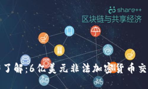 2023年立即了解：6亿美元非法加密货币交易震惊全球！