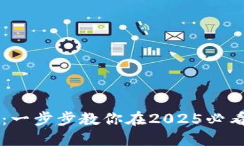 立即掌握TP钱包薄饼买币操作流程：一步步教你在2025必看最新数字货币交易平台上轻松入门