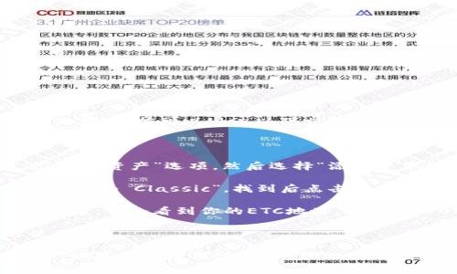 如果你在寻找TP钱包中ETC（Ethereum Classic）的链接或地址，通常可以通过以下步骤找到：

1. **打开TP钱包**: 启动你的TP钱包应用程序。

2. **添加ETC资产**: 如果你尚未添加ETC，通常可以通过点击“资产”选项，然后选择“添加资产”来添加ETC。

3. **选择ETC**: 在添加资产的界面，搜索“ETC”或者“Ethereum Classic”，找到后点击添加。

4. **获取ETC地址**: 在你的资产列表中找到ETC，点击进入后，你会看到你的ETC地址，通常是以0x开头的一串字母和数字。

5. **复制地址**: 可以选择“复制地址”方便在其他地方使用。

确保在进行交易时仔细核对地址的准确性，以避免任何损失。如果仍然找不到ETC的链接或地址，建议查看TP钱包的帮助中心或官方社区以获取更多信息。