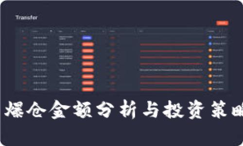 2025必看：加密货币爆仓金额分析与投资策略，助你应对市场波动
