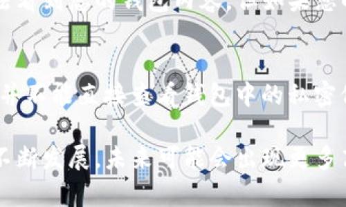 在探讨“钱包TP是不是可以被别人查看”这个问题之前，我们需要了解一些关于钱包及其隐私保护的基本概念。

钱包的基本概念
在数字货币的世界中，