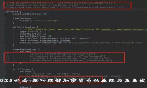 2025必看：深入理解加密货币的原理与未来发展